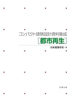 建築設計資料集成 地域・都市 2(設計データ編) 第4版 コンパクト建築設計資料集成 | 日本建築学会 |本 | 通販